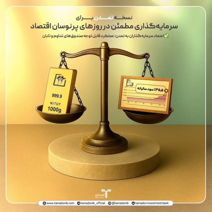 ترکیب طلا و درآمد ثابت؛ نسخه تمدن برای سرمایه‌گذاری مطمئن در روزهای پرنوسان اقتصاد